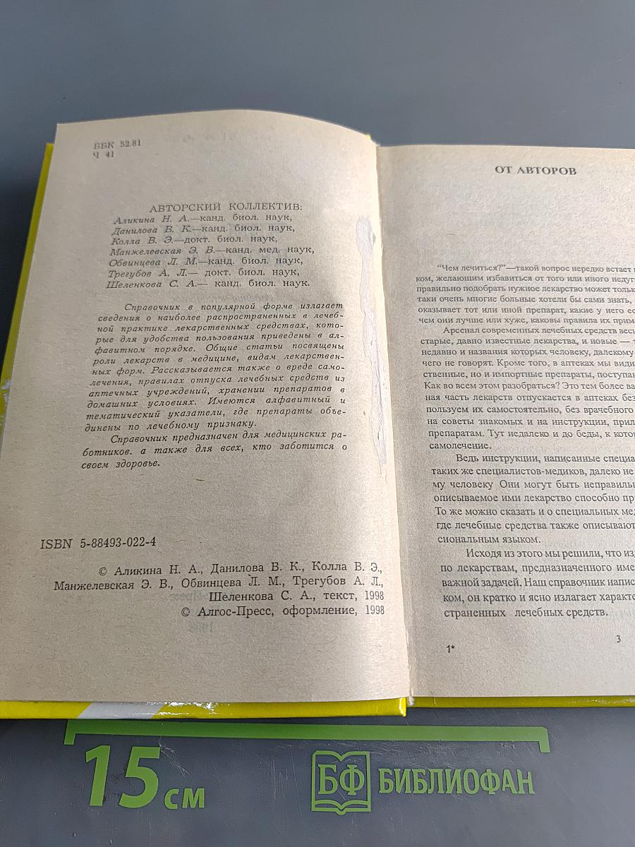 Чем мы лечимся. Лекарственные препараты