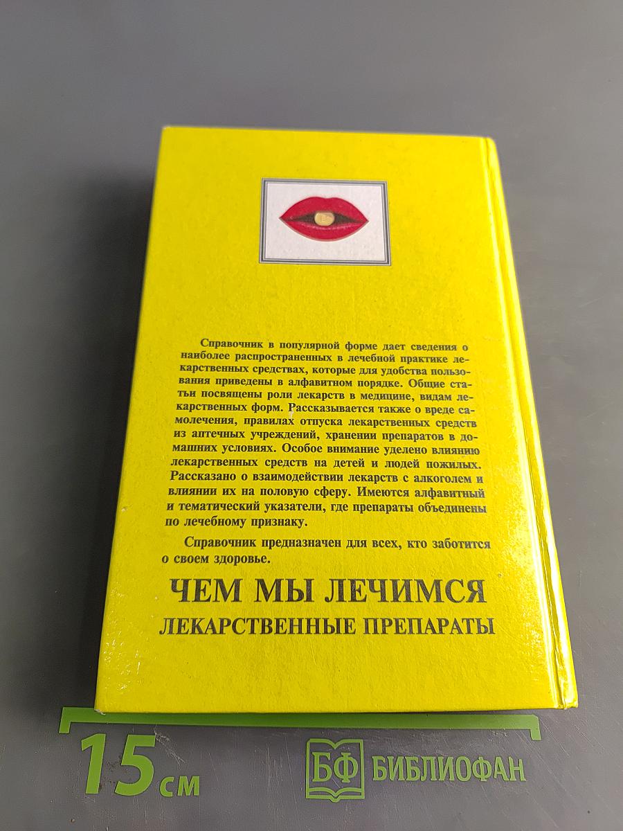Чем мы лечимся. Лекарственные препараты