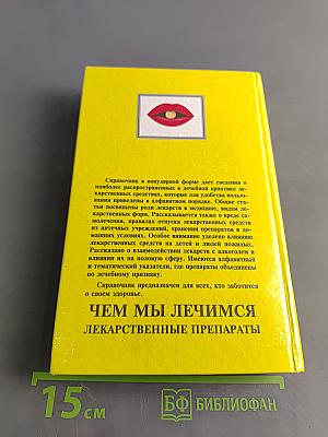 Чем мы лечимся. Лекарственные препараты
