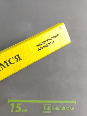 Чем мы лечимся. Лекарственные препараты