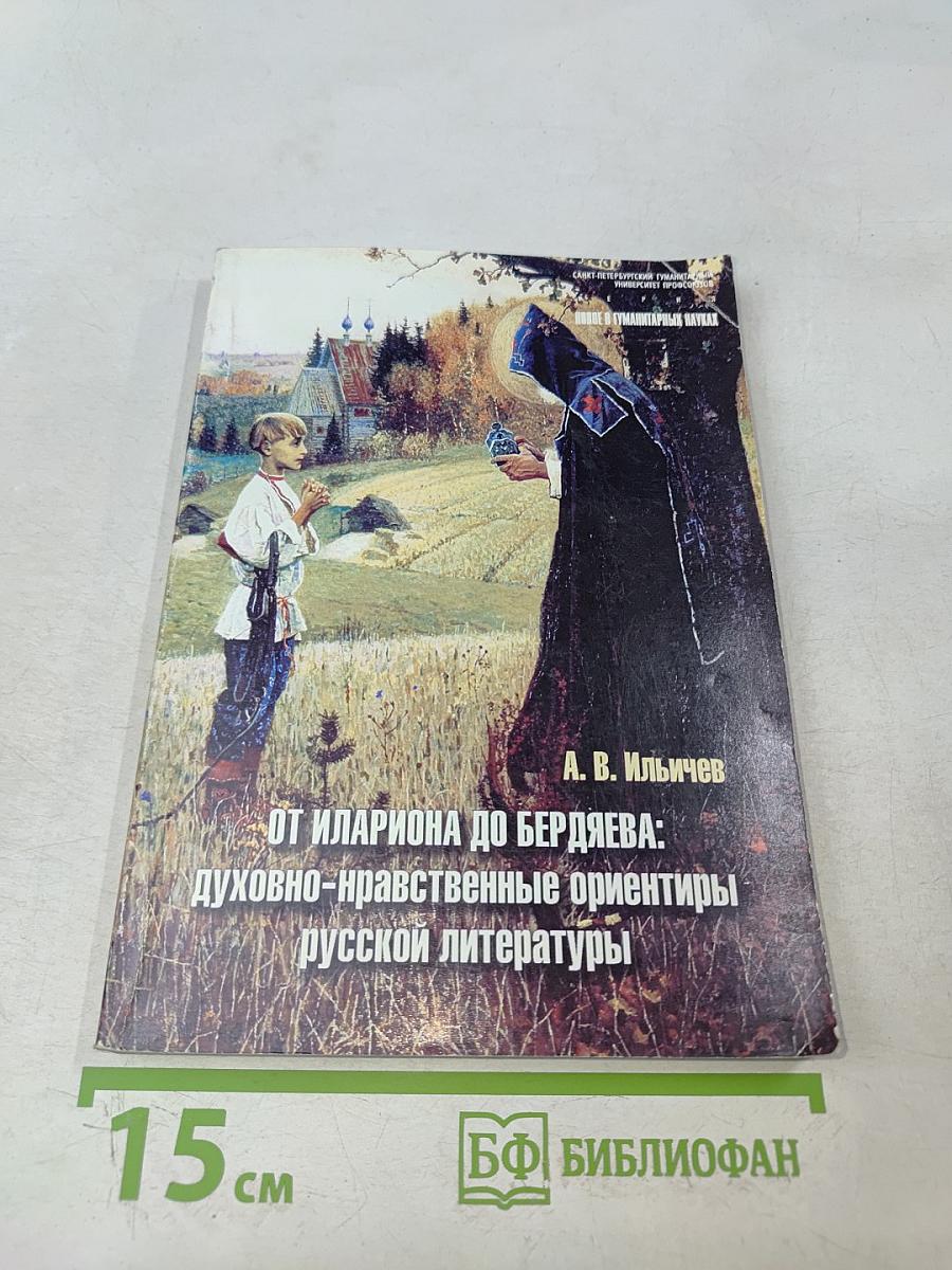 От Илариона до Бердяева: духовно-нравственные ориентиры русской литературы