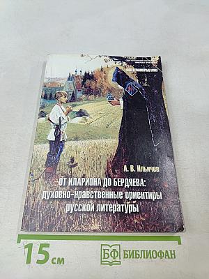 От Илариона до Бердяева: духовно-нравственные ориентиры русской литературы