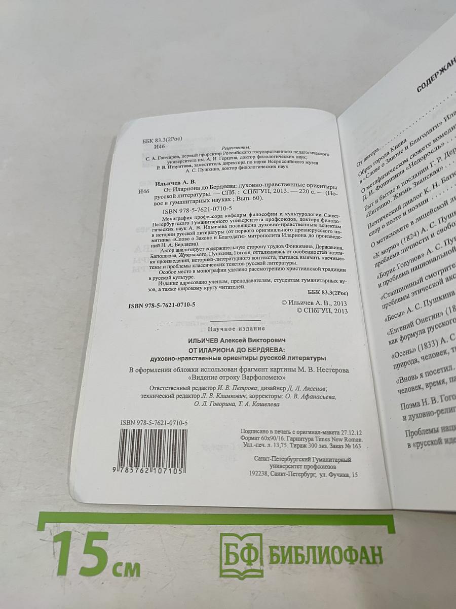 От Илариона до Бердяева: духовно-нравственные ориентиры русской литературы