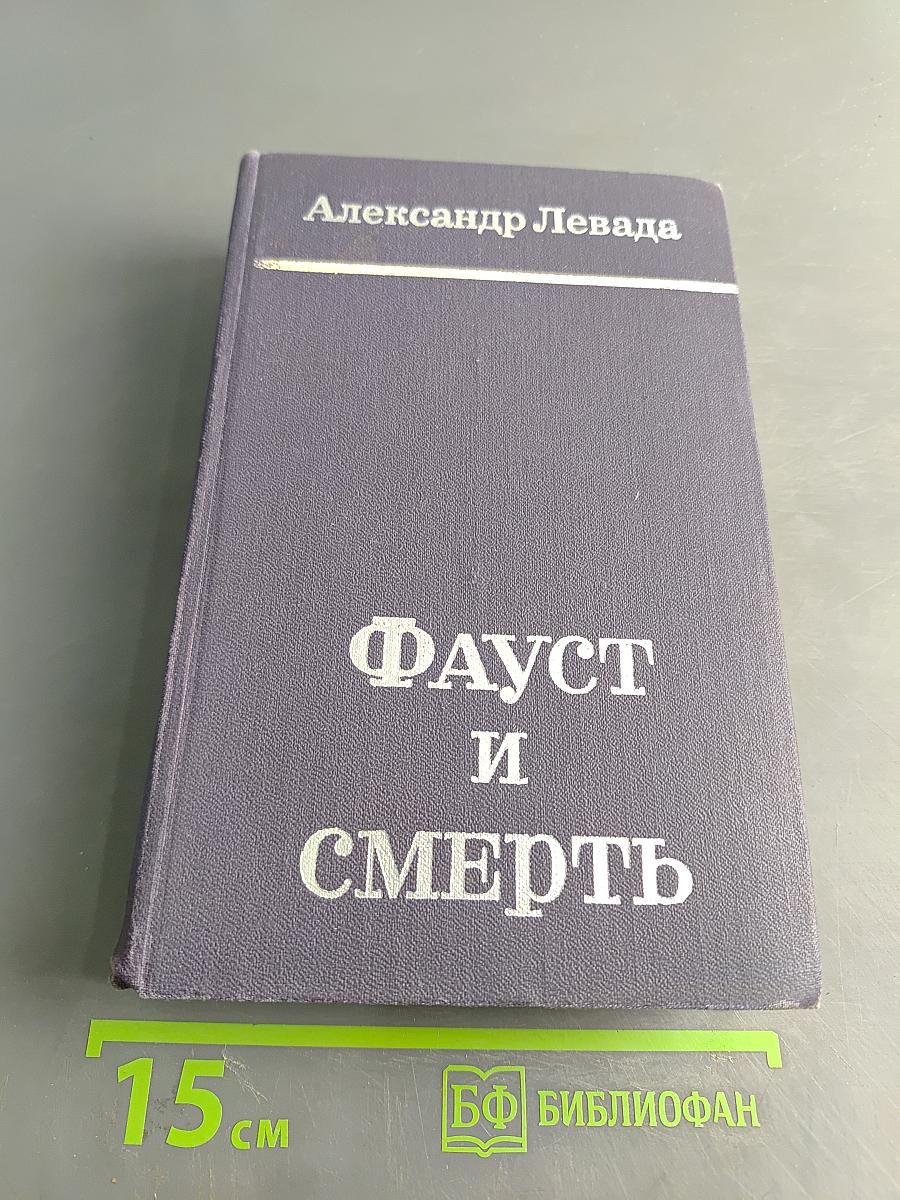 Фауст и смерть
