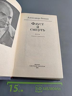 Фауст и смерть