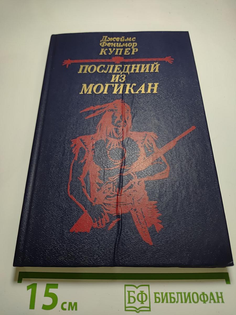 Последний из Могикан, или Повествование о 1757 годе