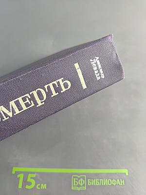 Фауст и смерть