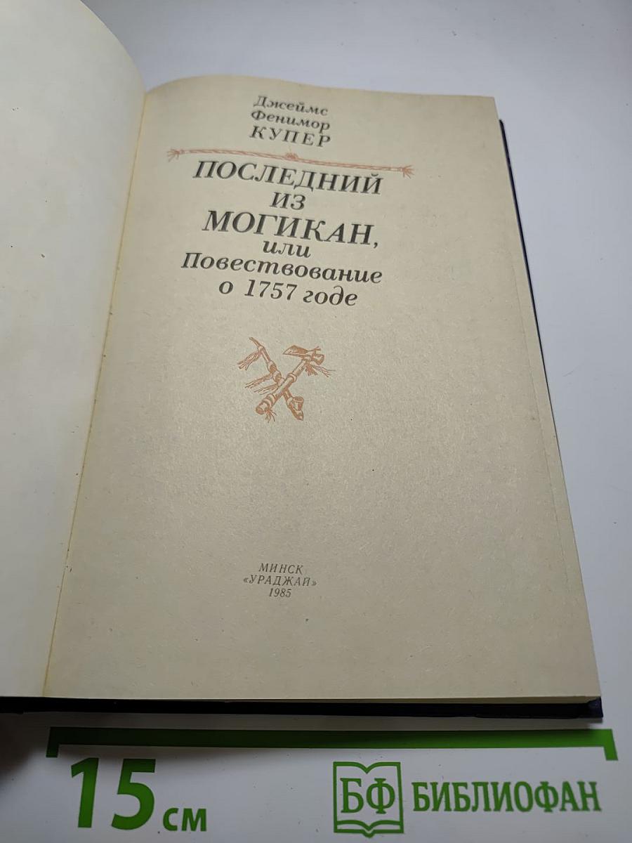 Последний из Могикан, или Повествование о 1757 годе