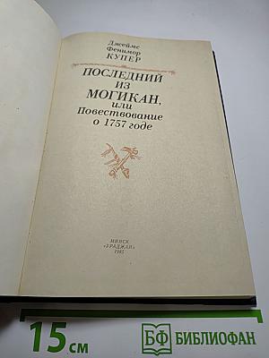 Последний из Могикан, или Повествование о 1757 годе