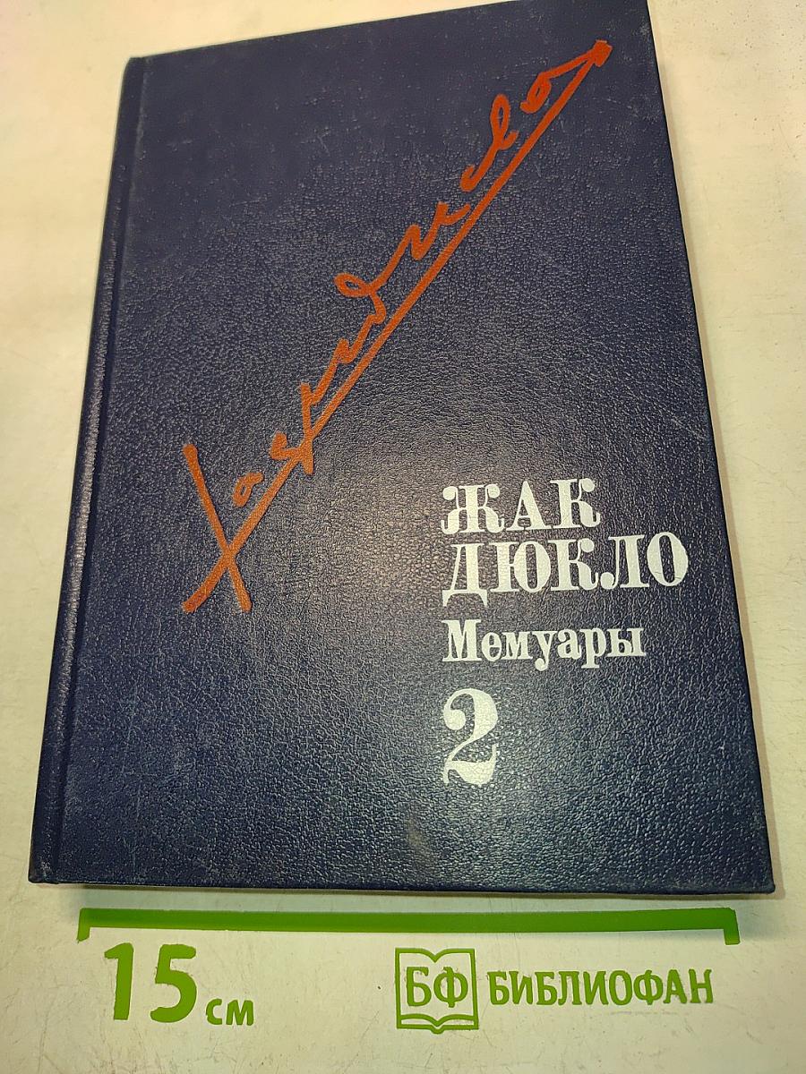 Как Дюклo. Мемуары. Том 2
