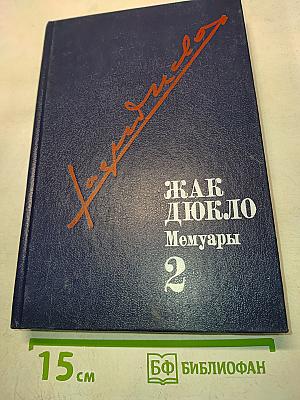 Как Дюклo. Мемуары. Том 2