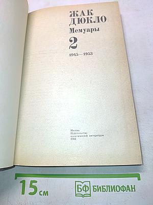 Как Дюклo. Мемуары. Том 2
