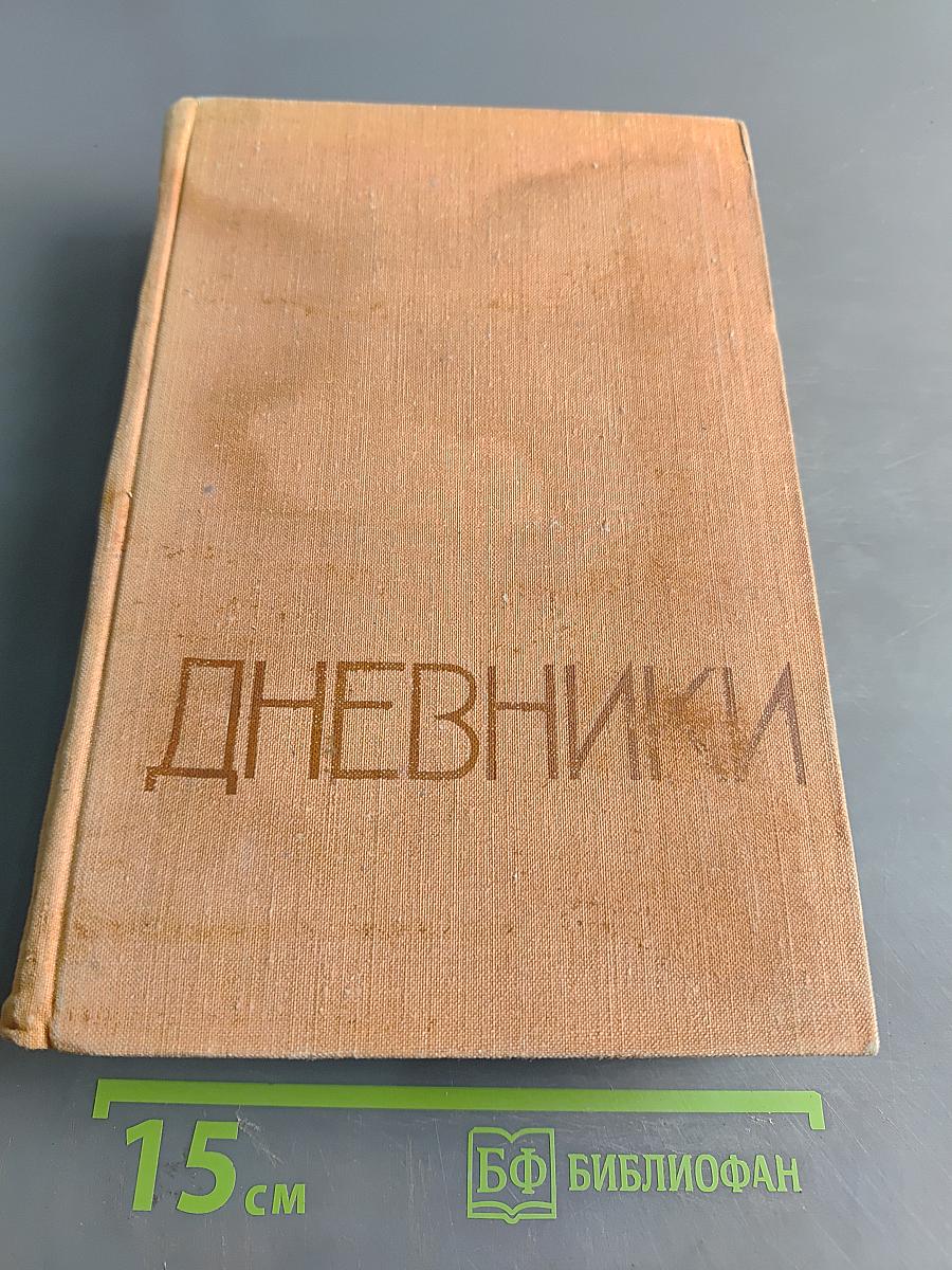 Дневники