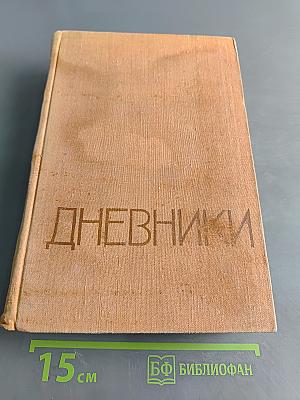 Дневники