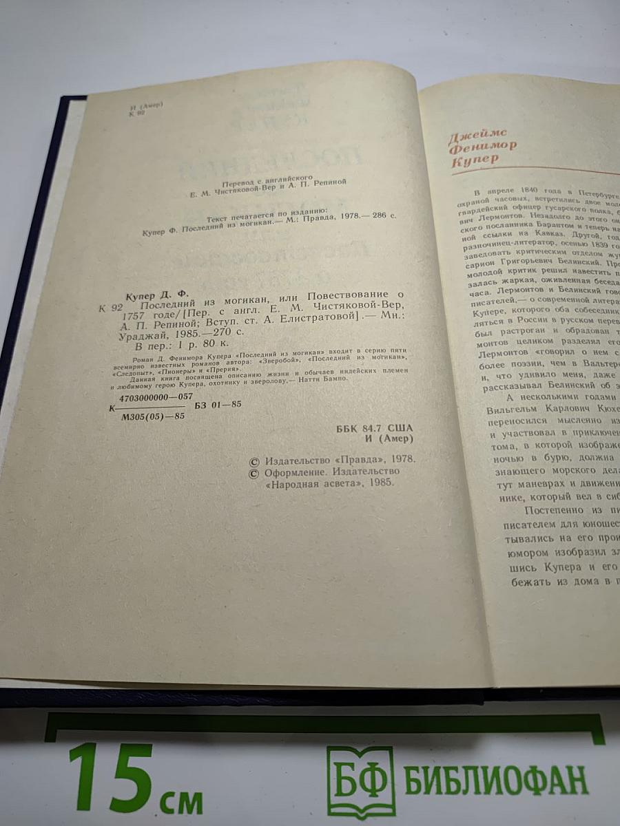 Последний из Могикан, или Повествование о 1757 годе