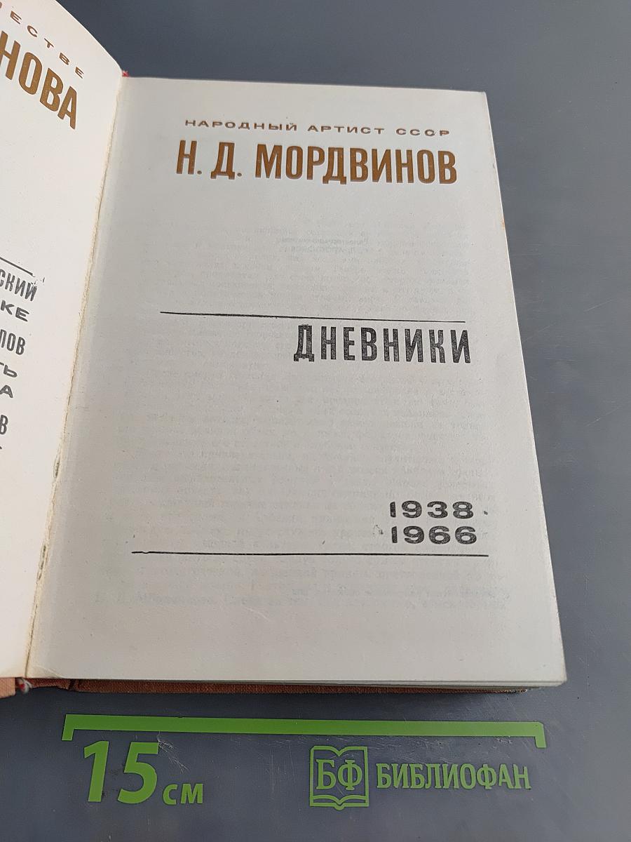 Дневники