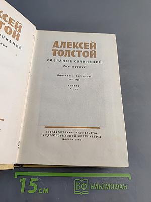 Собрание сочинений. Том третий. Повести и рассказы 1917-1928