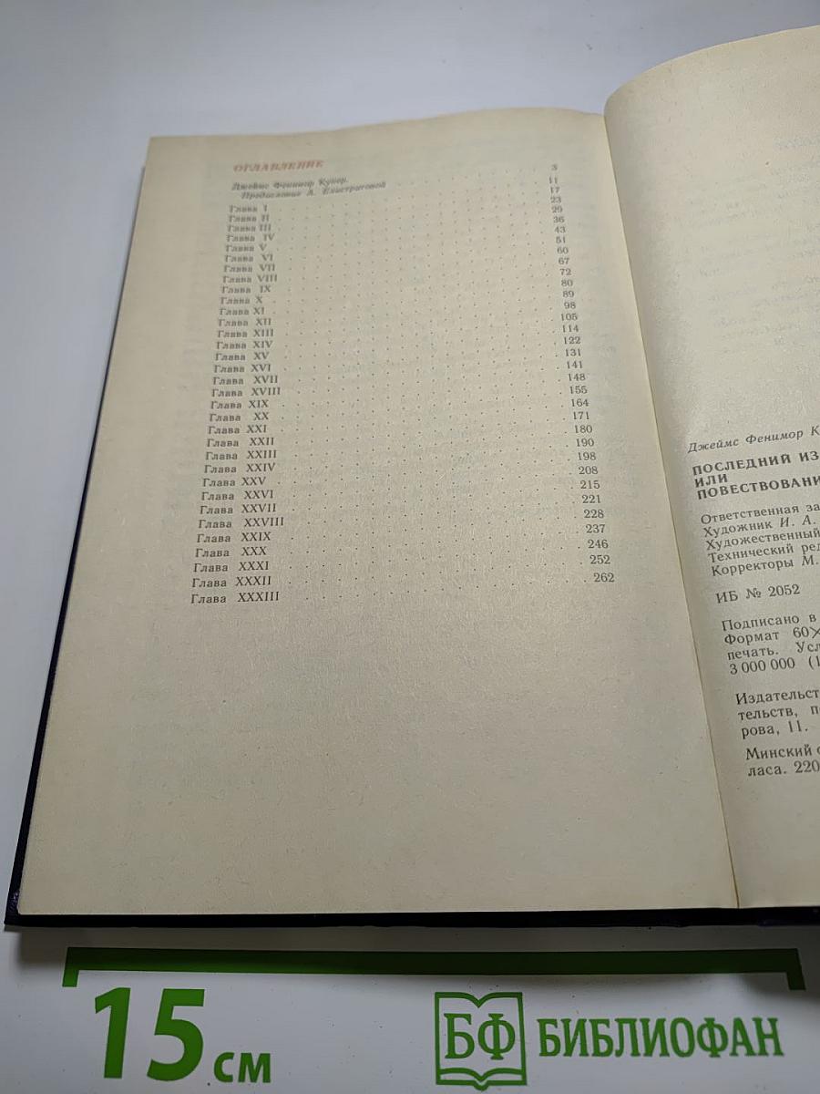 Последний из Могикан, или Повествование о 1757 годе