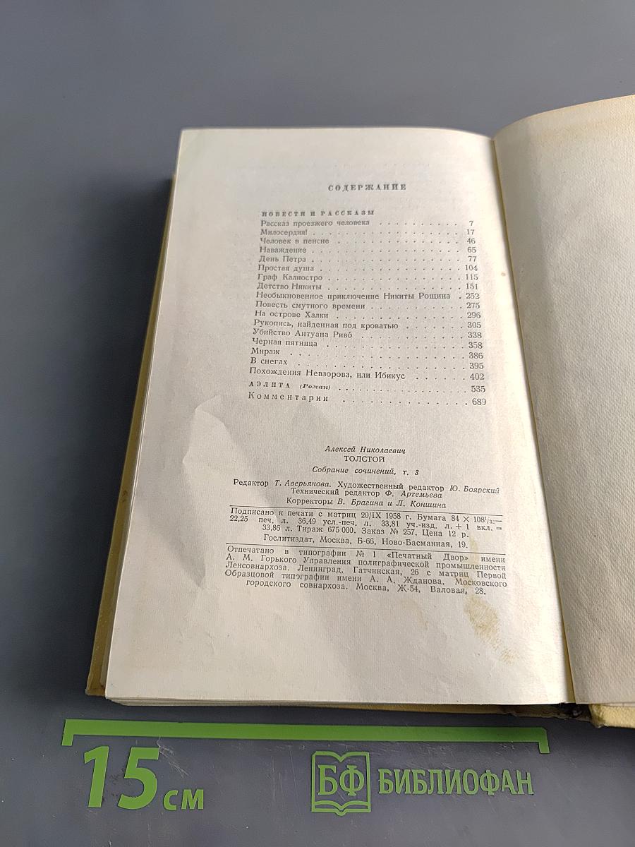 Собрание сочинений. Том третий. Повести и рассказы 1917-1928