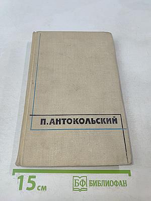 Избранные произведения. Том первый. Стихотворения