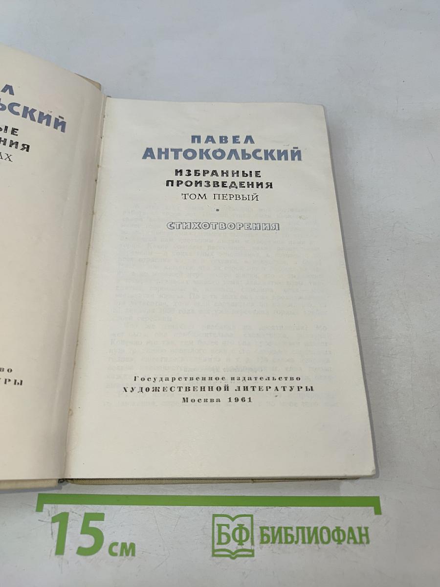 Избранные произведения. Том первый. Стихотворения