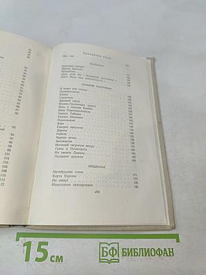 Избранные произведения. Том первый. Стихотворения