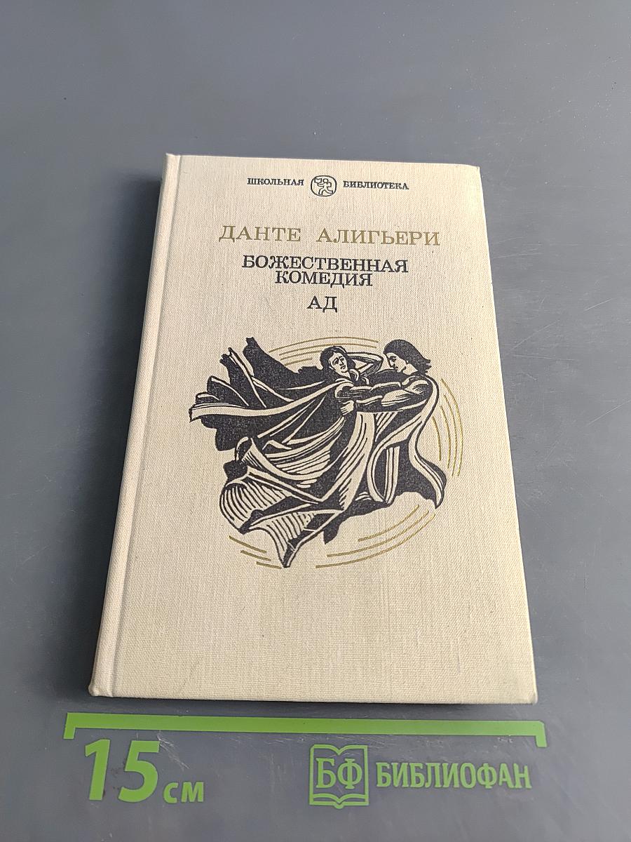 Божественная комедия. Ад