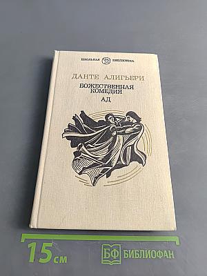 Божественная комедия. Ад