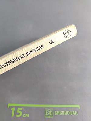 Божественная комедия. Ад