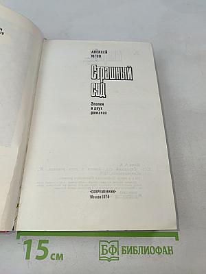 Страшный суд. Эпопея в двух романах