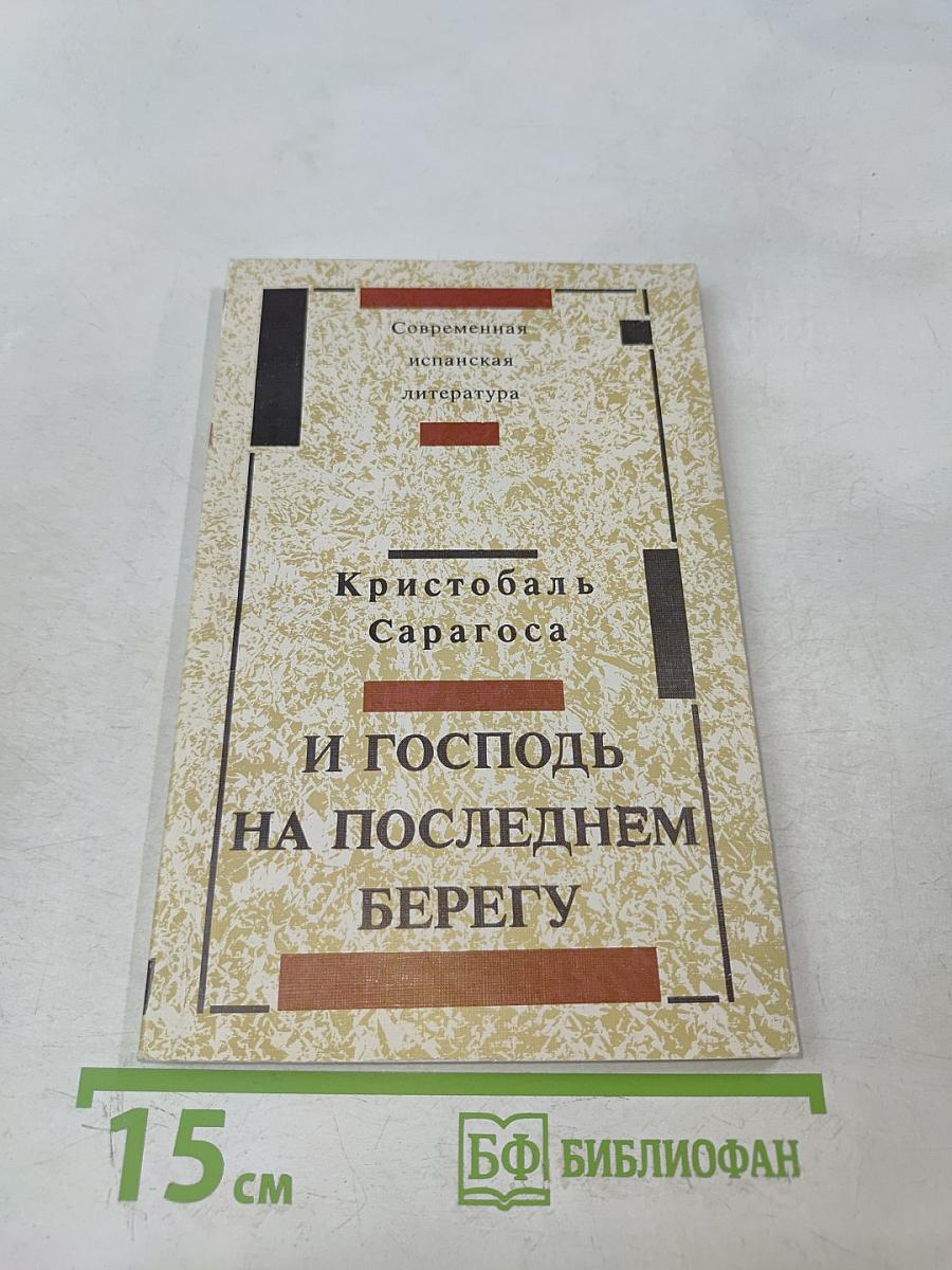 И Господь на последнем берегу
