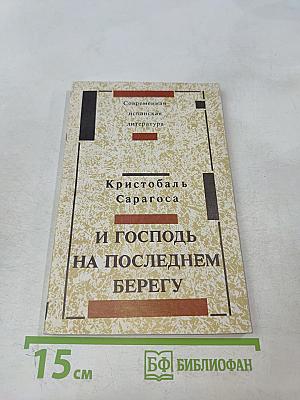 И Господь на последнем берегу