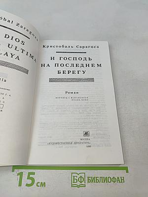 И Господь на последнем берегу