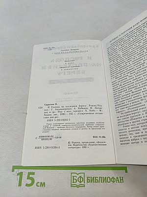 И Господь на последнем берегу
