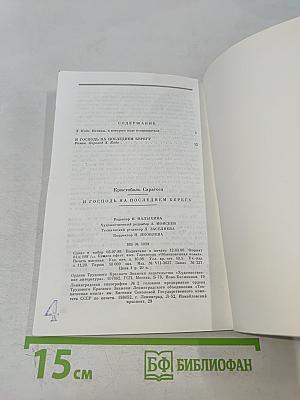 И Господь на последнем берегу