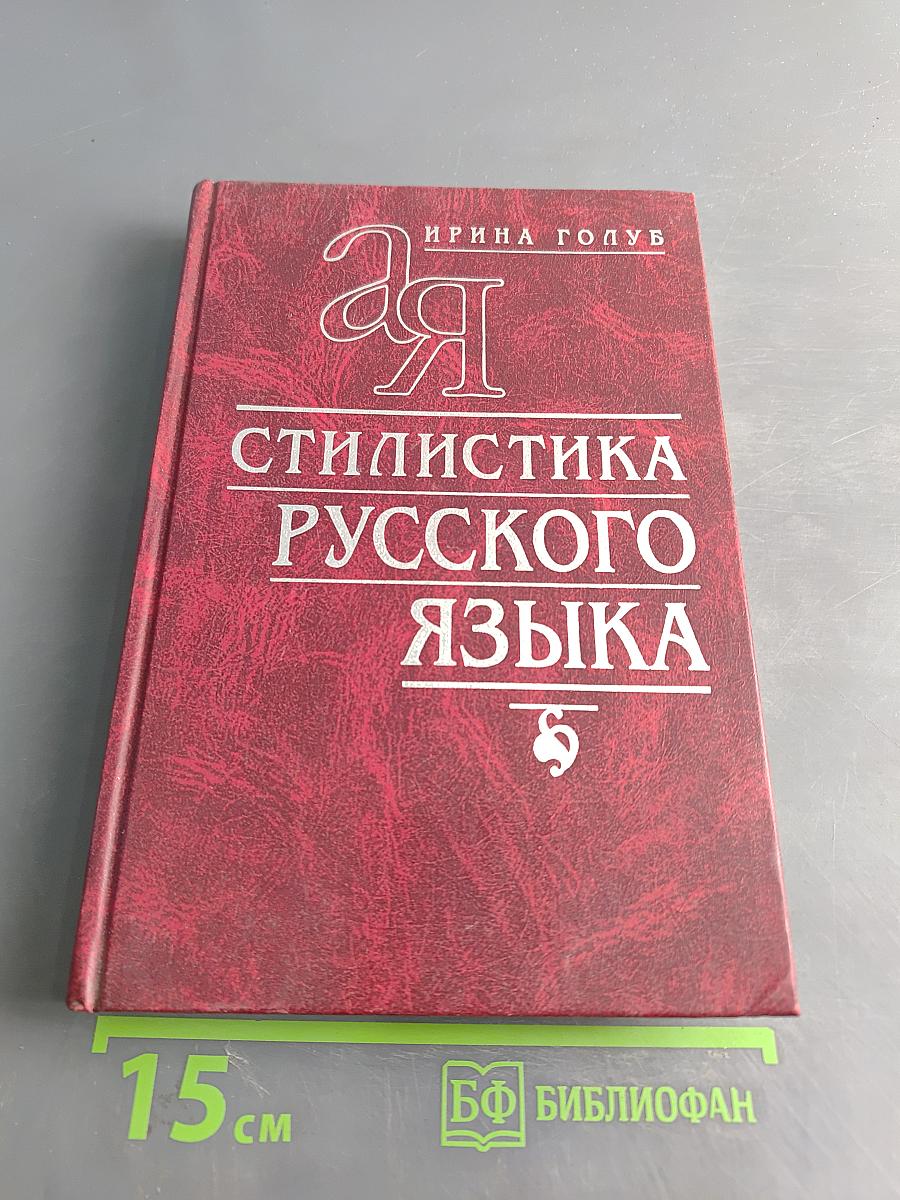 Стилистика русского языка