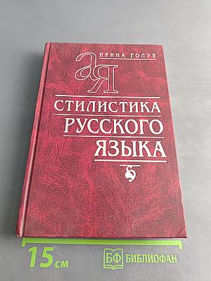 Стилистика русского языка