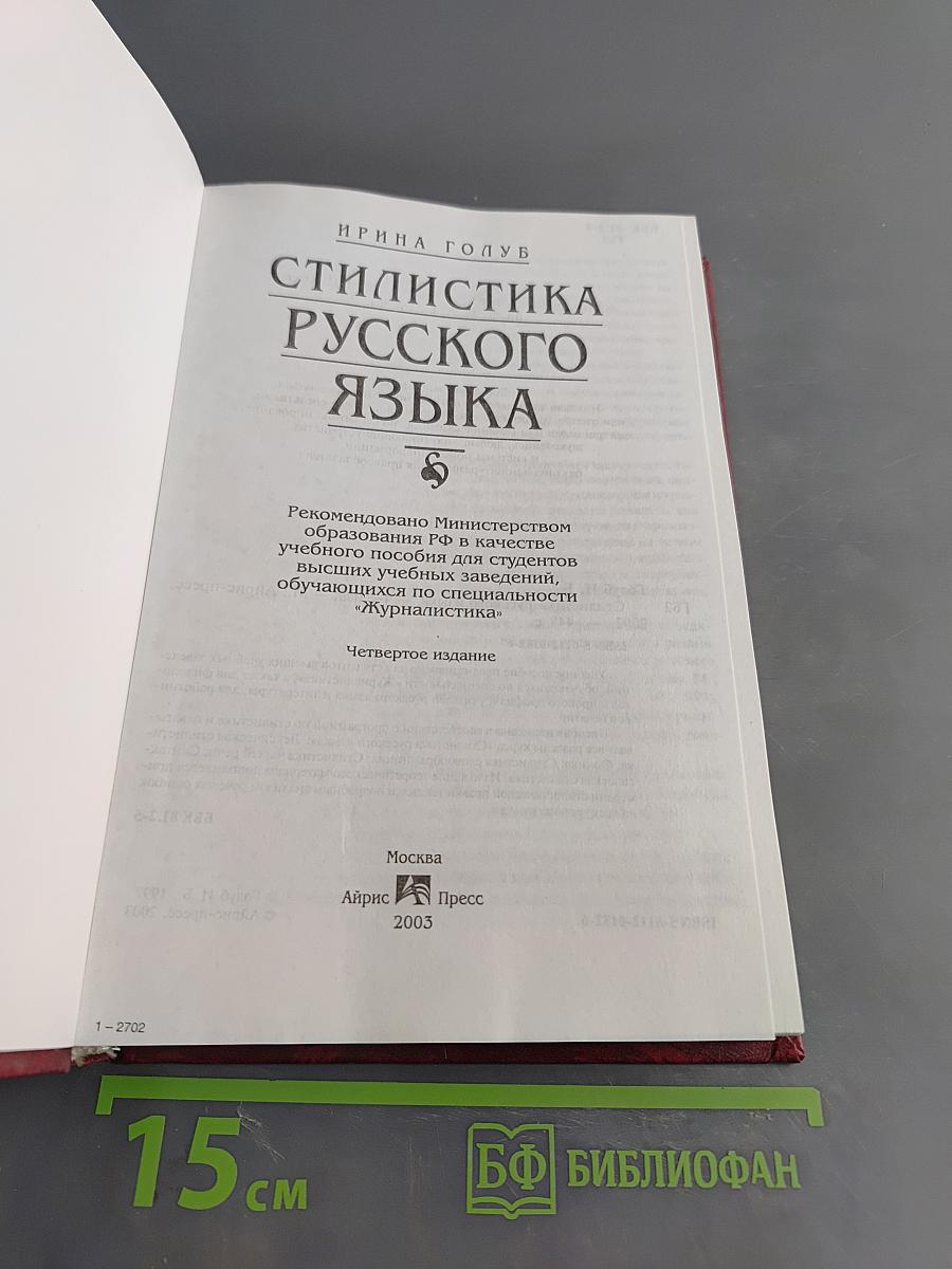 Стилистика русского языка