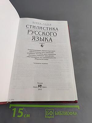 Стилистика русского языка