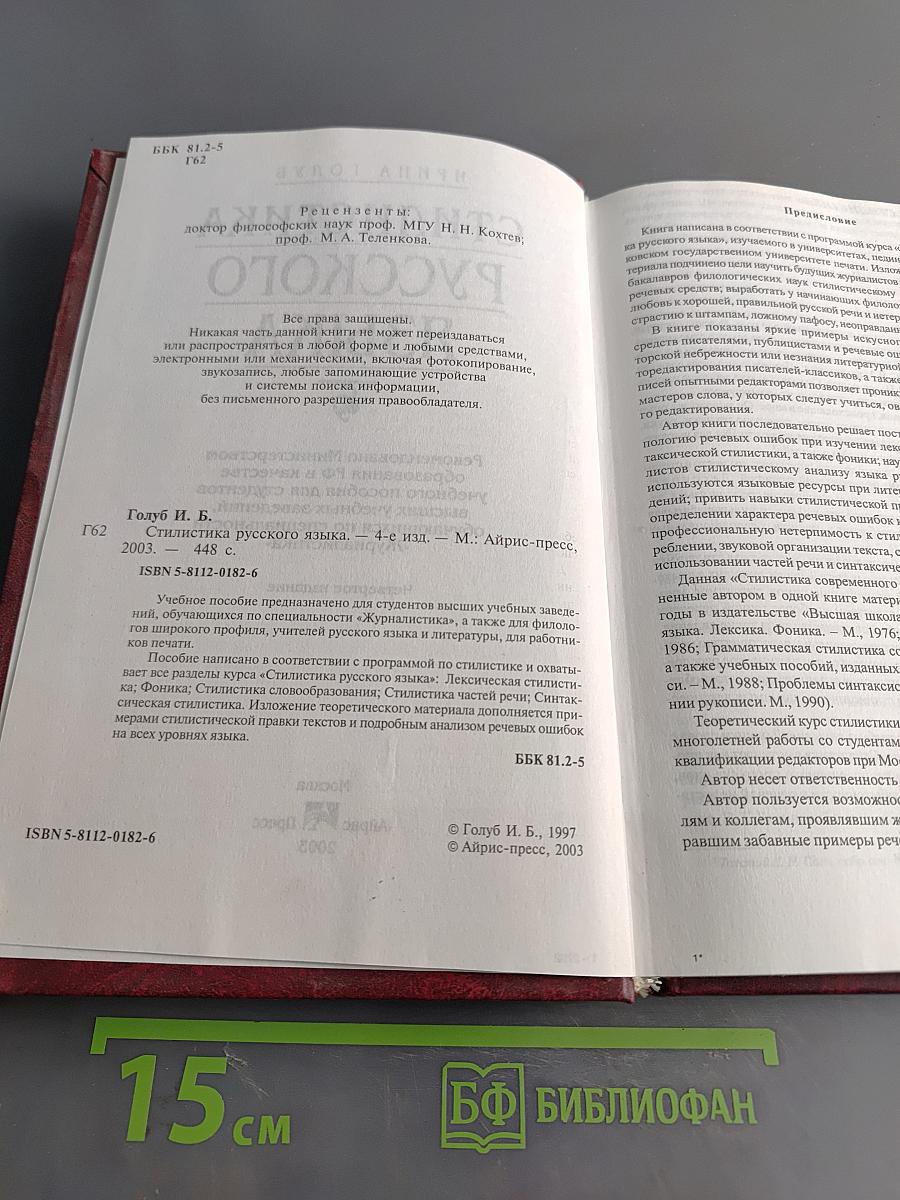 Стилистика русского языка
