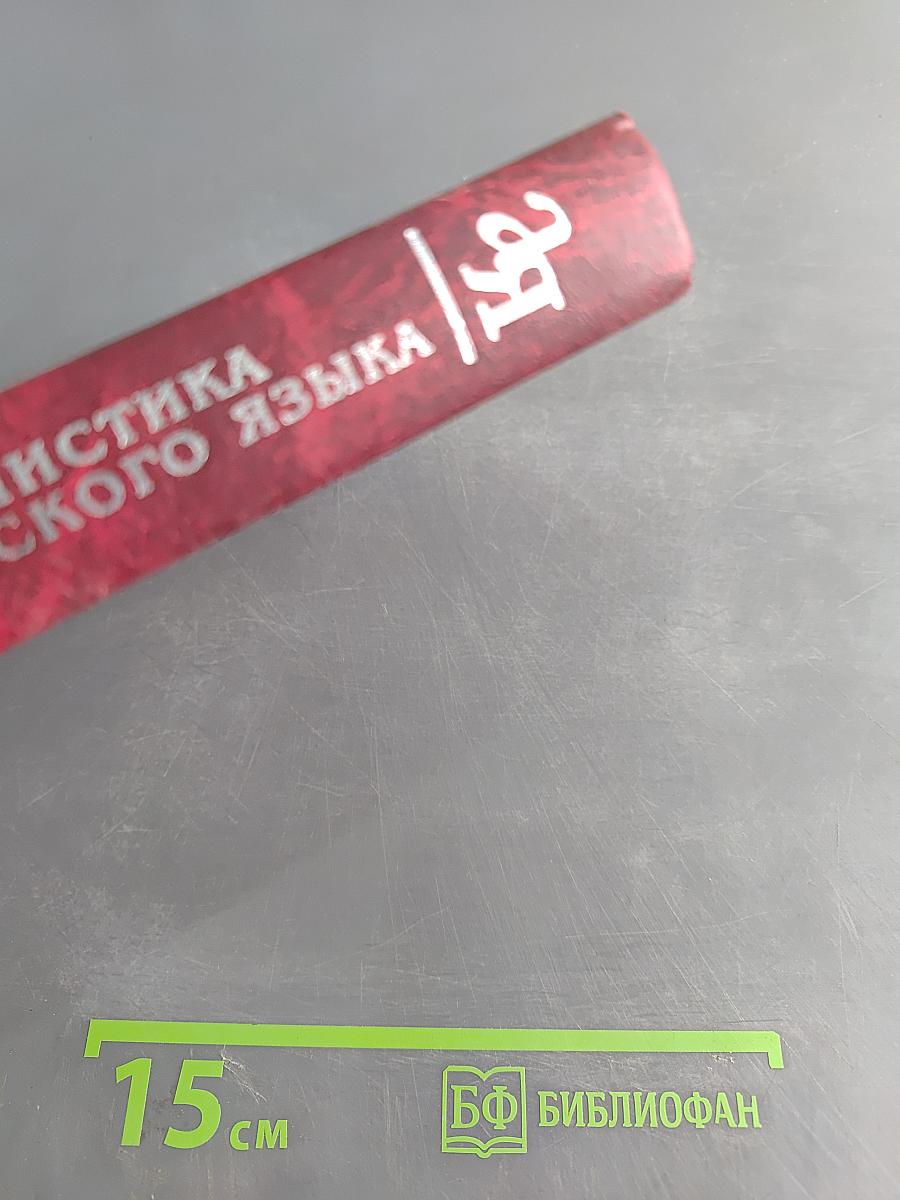 Стилистика русского языка
