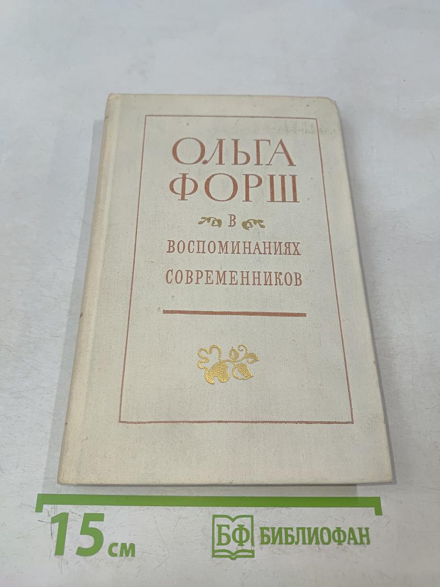 Ольга Форш в воспоминаниях современников