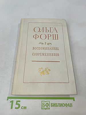 Ольга Форш в воспоминаниях современников