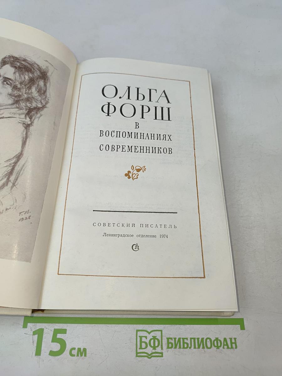 Ольга Форш в воспоминаниях современников