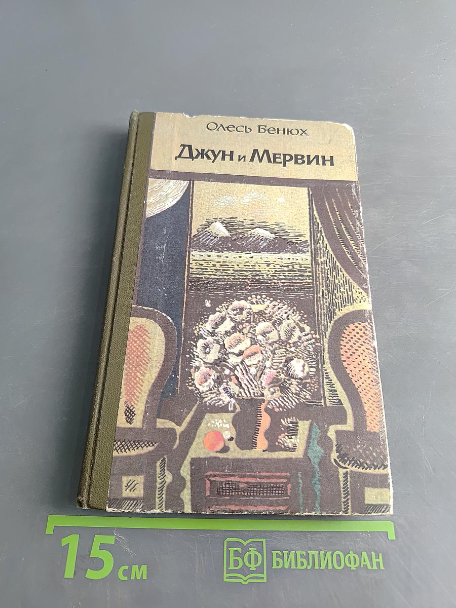 Джун и Мервин. Поэма о детях Южных Морей