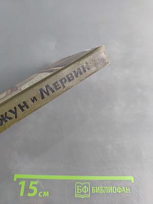 Джун и Мервин. Поэма о детях Южных Морей