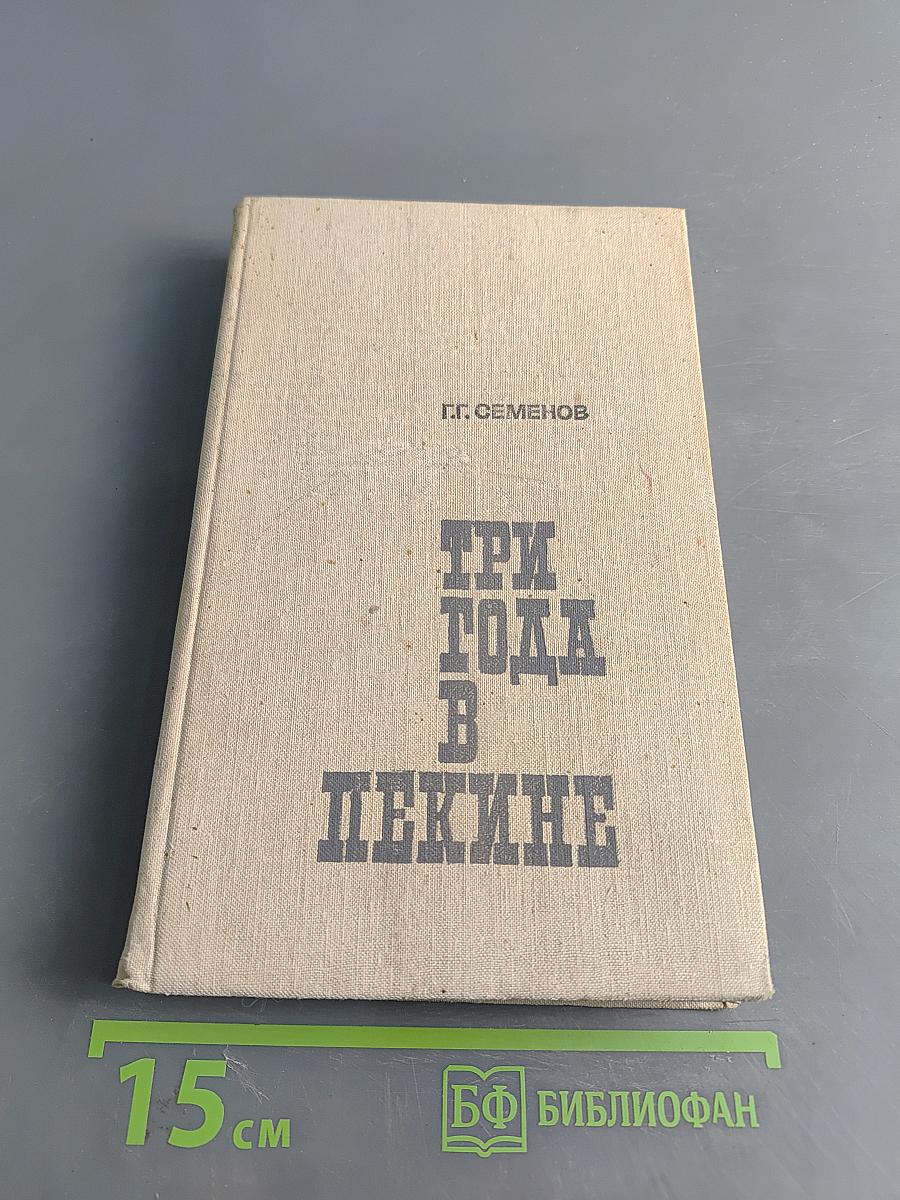 Три года в Пекине