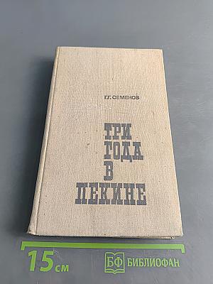 Три года в Пекине