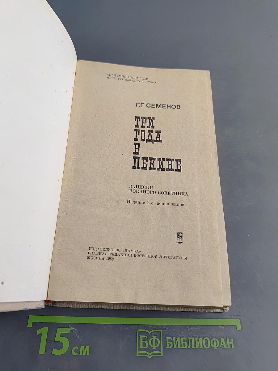 Три года в Пекине