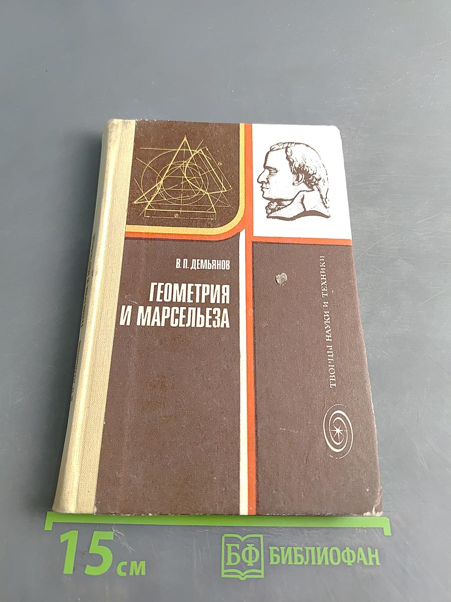 Геометрия и Марсельеза